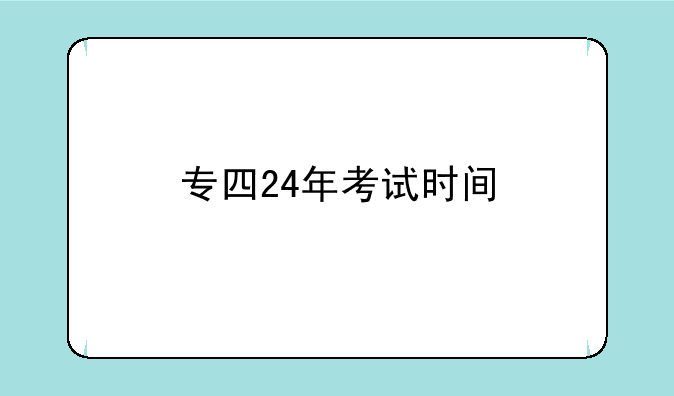 专四24年考试时间