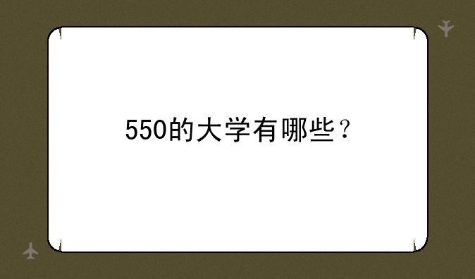 550的大学有哪些？