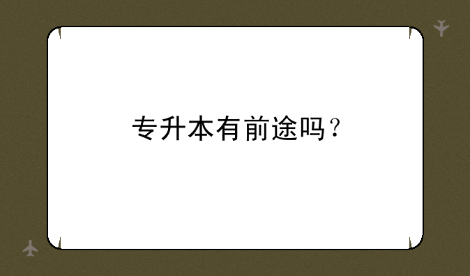专升本有前途吗？