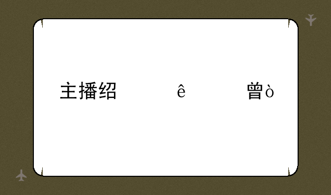 主播经纪人证书？