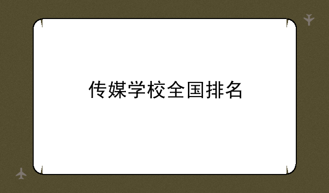 传媒学校全国排名