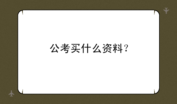 公考买什么资料？