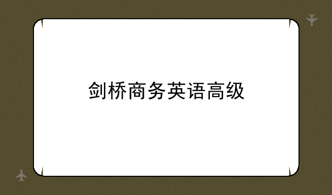 剑桥商务英语高级