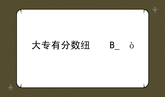 大专有分数线吗？