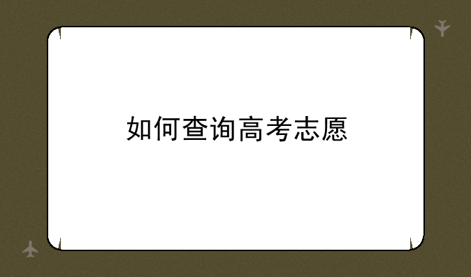 如何查询高考志愿
