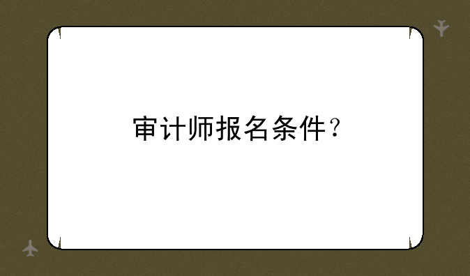 审计师报名条件？
