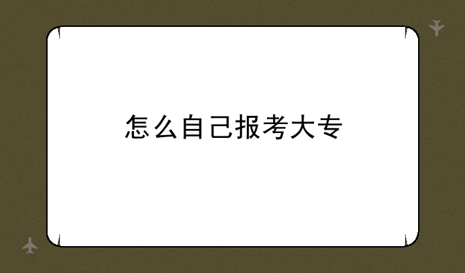 怎么自己报考大专