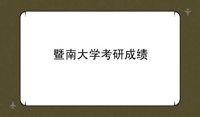 暨南大学考研成绩