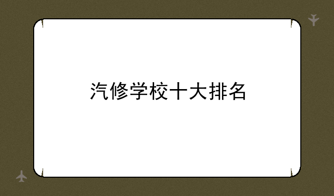 汽修学校十大排名
