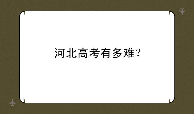 河北高考有多难？
