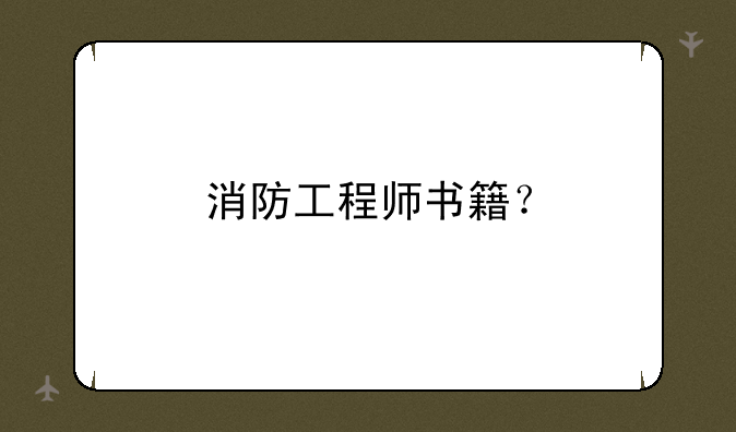 消防工程师书籍？