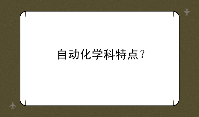 自动化学科特点？