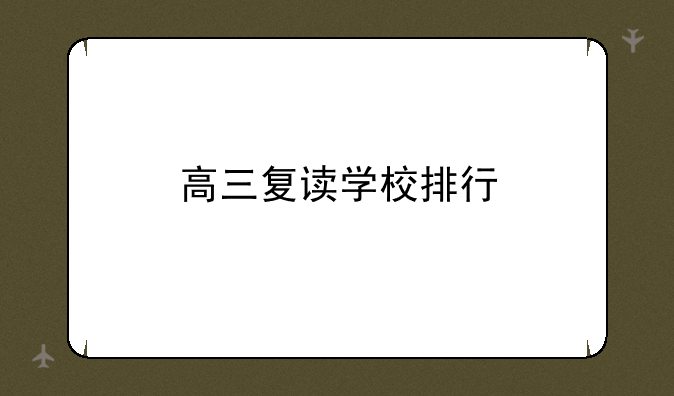 高三复读学校排行