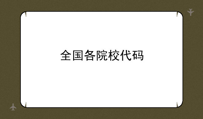 全国各院校代码