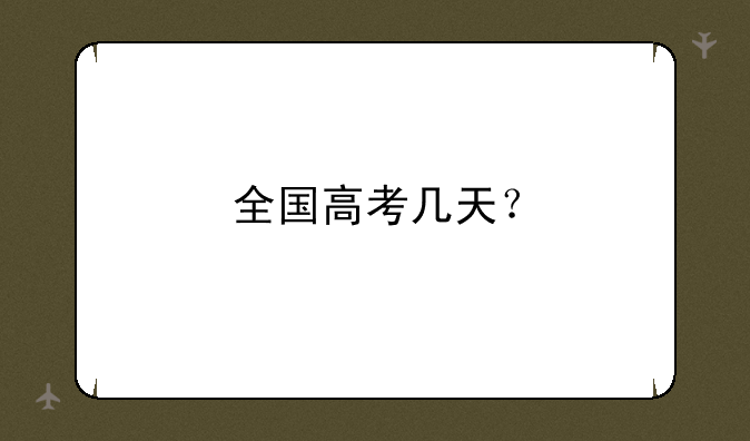 全国高考几天？
