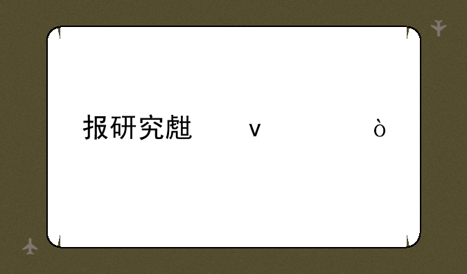 报研究生条件？