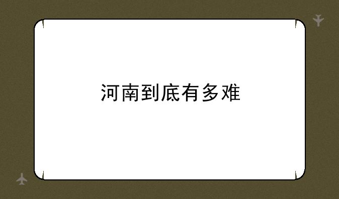 河南到底有多难