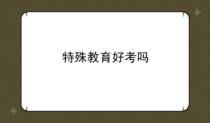 特殊教育好考吗