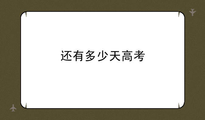 还有多少天高考