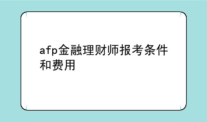 afp金融理财师报考条件和费用