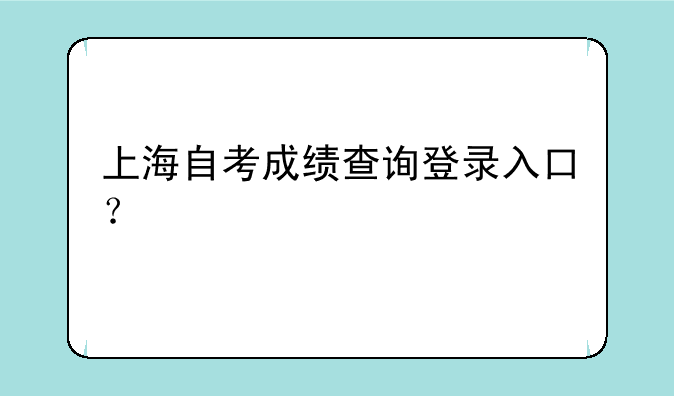 上海自考成绩查询登录入口？