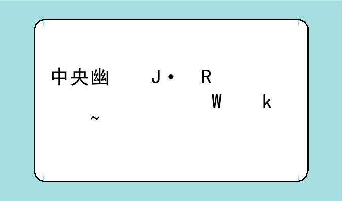 中央广播电视大学毕业证查询
