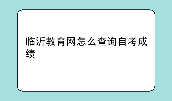 临沂教育网怎么查询自考成绩
