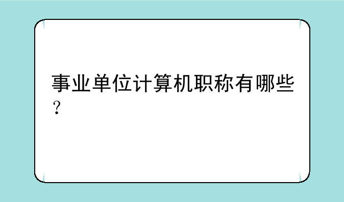 事业单位计算机职称有哪些？