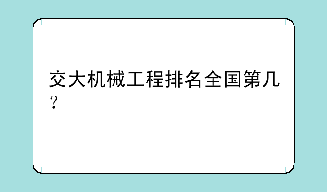 交大机械工程排名全国第几？