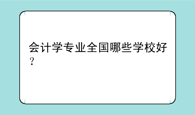 会计学专业全国哪些学校好？