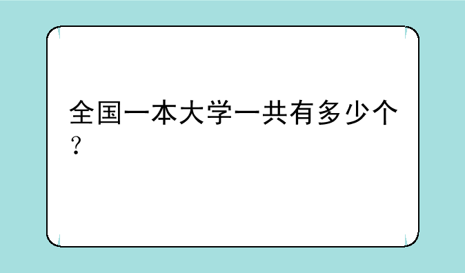 全国一本大学一共有多少个？
