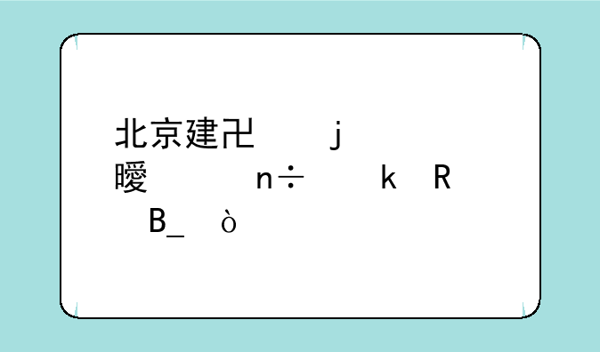 北京建协的证书全国通用吗？