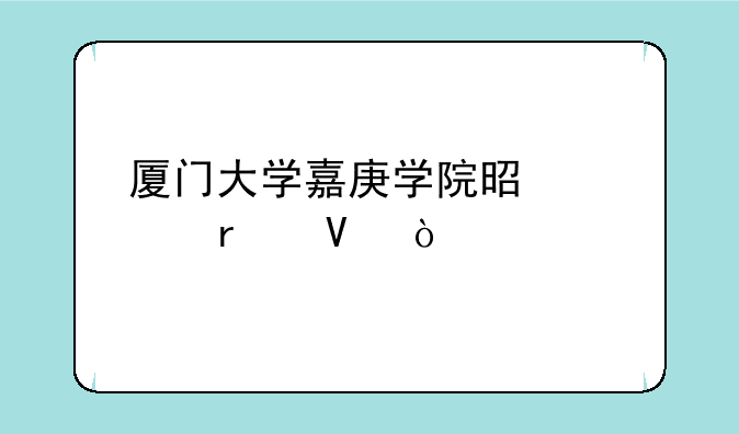 厦门大学嘉庚学院是几本啊？