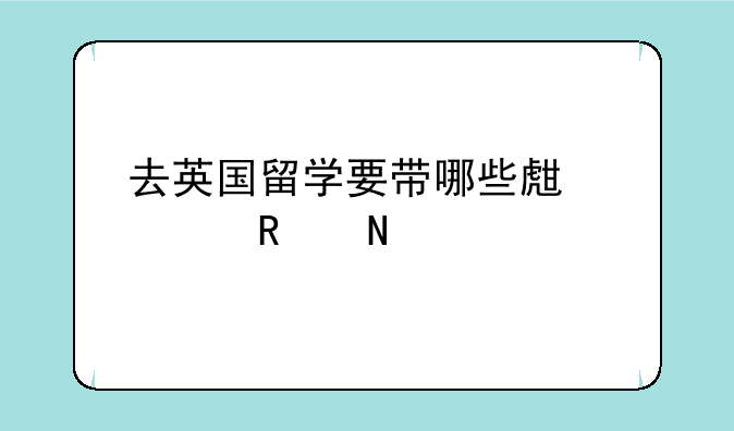 去英国留学要带哪些生活用品