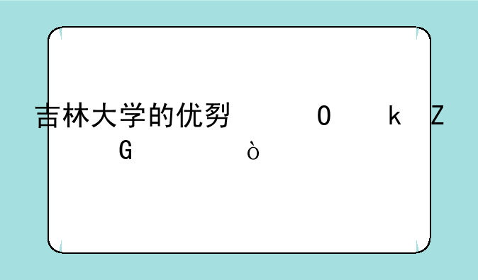 吉林大学的优势专业文科类？