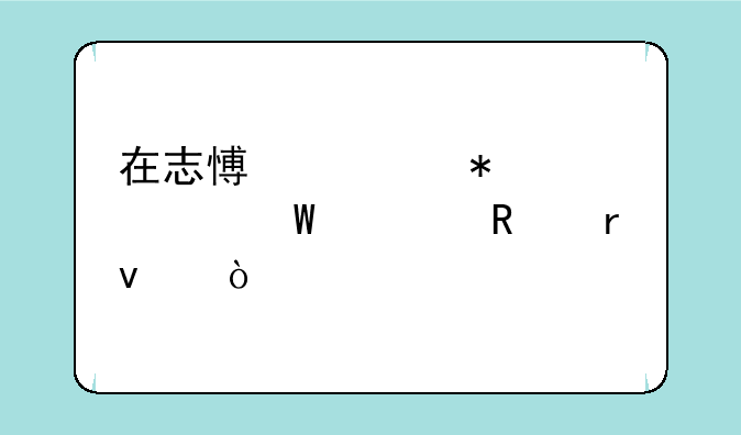 在志愿填报中如何修改地址？