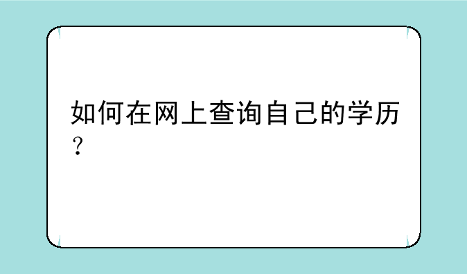 如何在网上查询自己的学历？