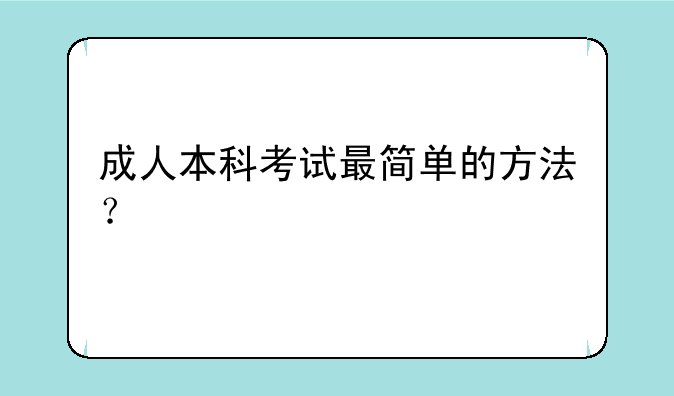 成人本科考试最简单的方法？
