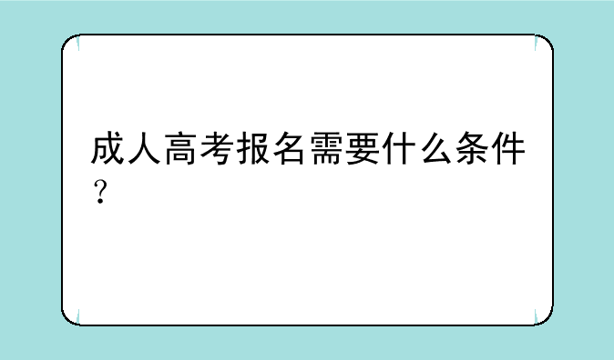 成人高考报名需要什么条件？