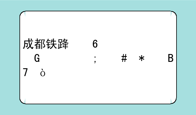 成都铁路卫校网上怎么报名？