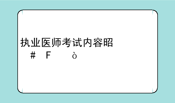 执业医师考试内容是什么呢？