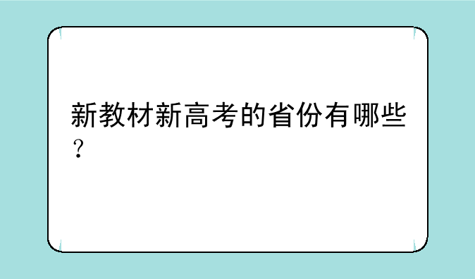新教材新高考的省份有哪些？