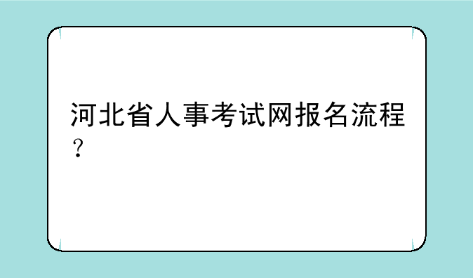 河北省人事考试网报名流程？
