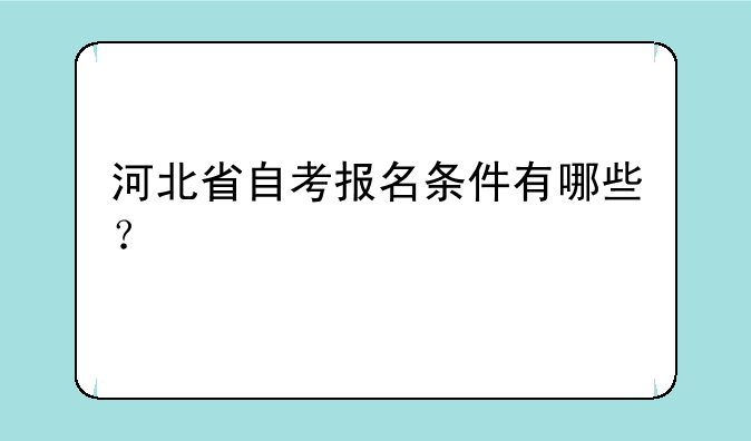 河北省自考报名条件有哪些？