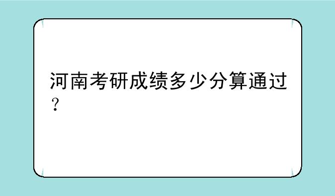河南考研成绩多少分算通过？