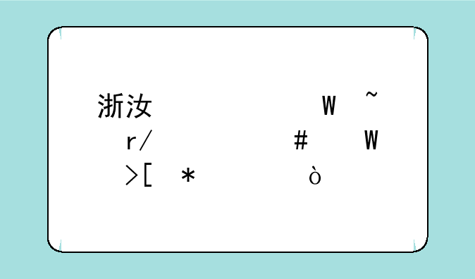 浙江如何查看档案录取状态？