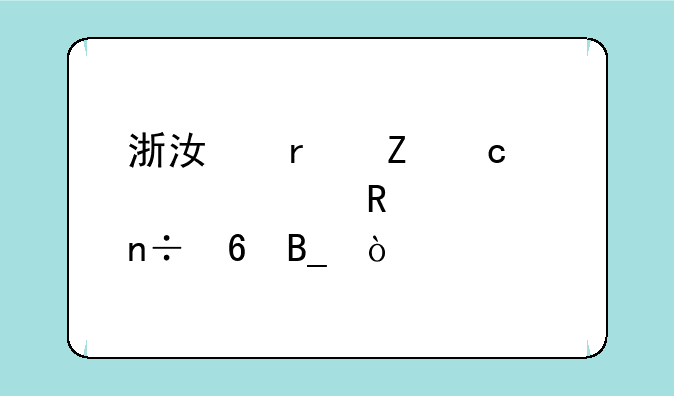 浙江省新高考采用全国卷吗？