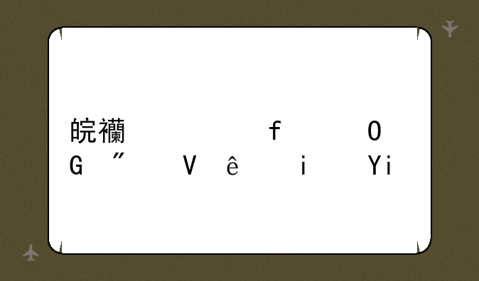 皖西学院专科分数线是多少？