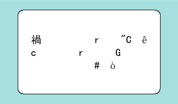 福建省成人高考本科考什么？