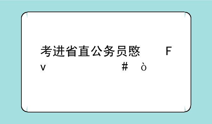 考进省直公务员意味着什么？